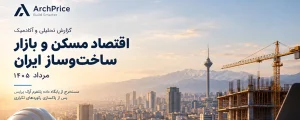 تحلیل اقتصادی بازار ساخت‌وساز ایران؛ مرداد ۱۴۰۵ آرک پرایس